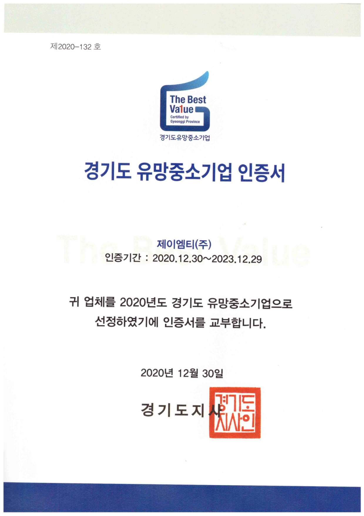 경기도유망중소기업인증서20-23_국문