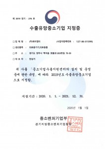 수출유망중소기업지정증2021