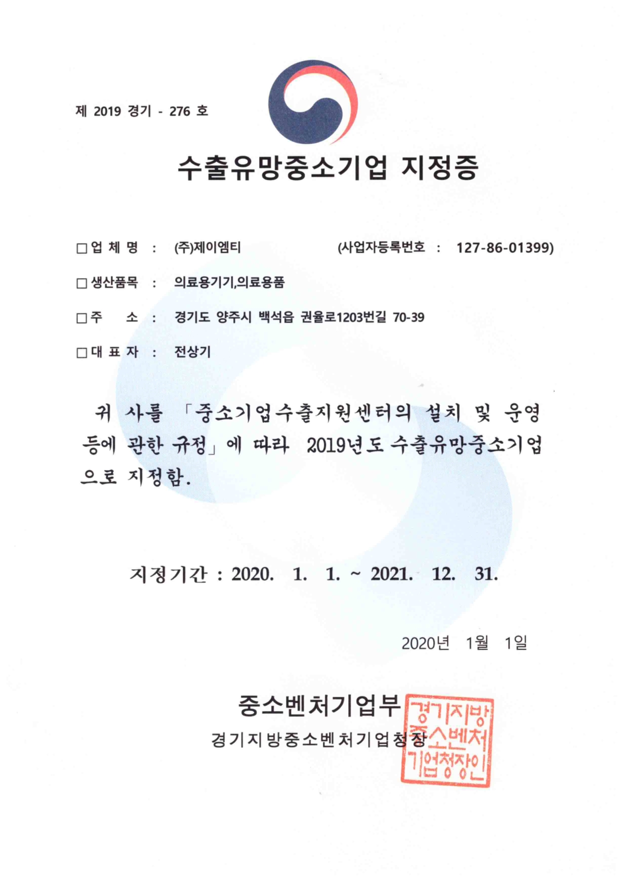 수출유망중소기업지정증2021